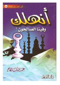 تحميل كتاب أنهلك وفينا الصالحون ل عبد الملك القاسم PDF عبد الملك القاسم