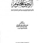 تحميل كتاب الرحيق المختوم PDF الشيخ صفي الرحمن المباركفوري