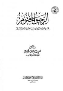 تحميل كتاب الرحيق المختوم PDF الشيخ صفي الرحمن المباركفوري