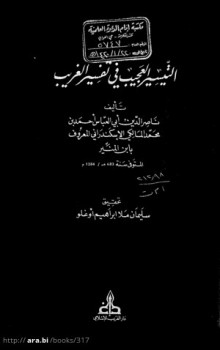 تحميل كتاب التيسير العجيب في تفسير الغريب PDF