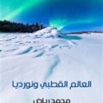 تحميل كتاب العالم القطبي ونورديا: دراسة جغرافية محمد رياض PDF