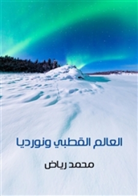 تحميل كتاب العالم القطبي ونورديا: دراسة جغرافية محمد رياض PDF