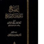تحميل كتاب إيضاح شواهد الإيضاح (الجزء الأول + الجزء الثاني) PDF الحسن بن عبد الله القيسي