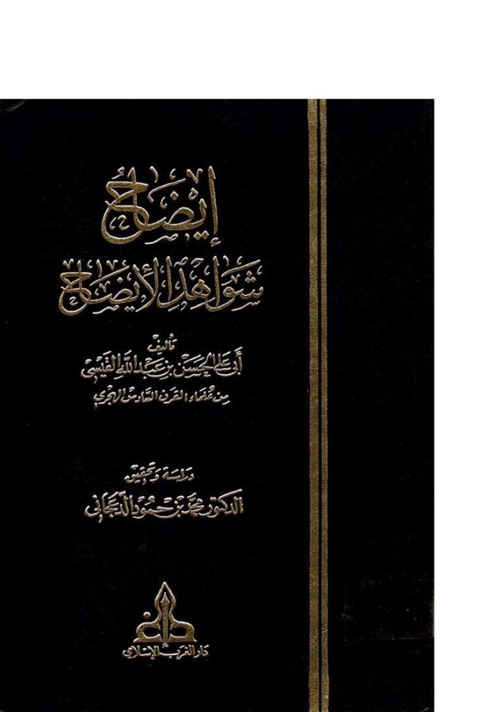 تحميل كتاب إيضاح شواهد الإيضاح (الجزء الأول + الجزء الثاني) PDF الحسن بن عبد الله القيسي