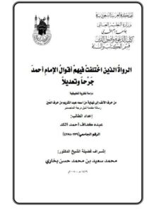 تحميل كتاب الرواة الذين اختلفت فيهم أقوال الإمام أحمد جرحًا وتعديلًا دراسة نظرية تطبيقية من حرف الألف إلى نهاية من اسمه عبد الكريم من حرف العين ل عبده كداف أحمد الكد PDF عبده كداف أحمد الكد