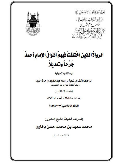 تحميل كتاب الرواة الذين اختلفت فيهم أقوال الإمام أحمد جرحًا وتعديلًا دراسة نظرية تطبيقية من حرف الألف إلى نهاية من اسمه عبد الكريم من حرف العين ل عبده كداف أحمد الكد PDF عبده كداف أحمد الكد