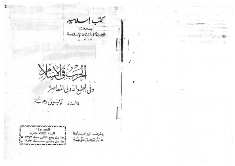 تحميل كتاب الحرب في الإسلام وفي المجتمع الدولي المعاصر PDF توفيق وهبة