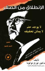 تحميل كتاب الإنطلاق من الصفر ل د. توراو توكودا PDF