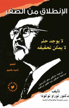 تحميل كتاب الإنطلاق من الصفر ل د. توراو توكودا PDF