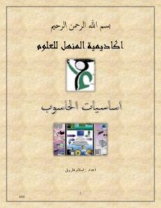 تحميل كتاب اساسيات الحاسوب واستخداماته PDF اسلام فاروق يوسف