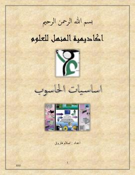 تحميل كتاب اساسيات الحاسوب واستخداماته PDF اسلام فاروق يوسف