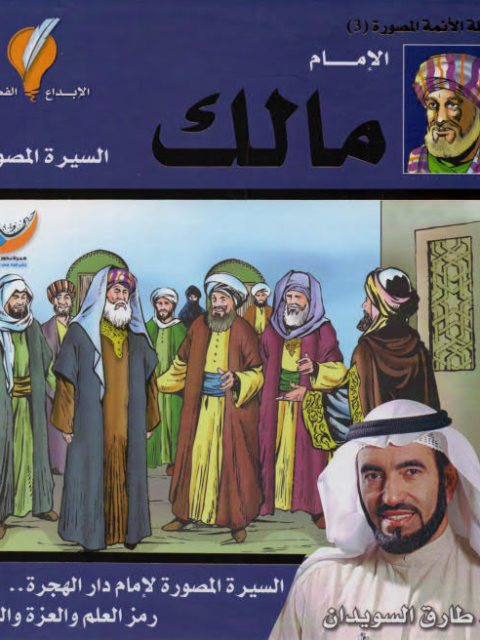 تحميل كتاب الإمام مالك السيرة المصورة طارق السويدان PDF نسخة محدثة