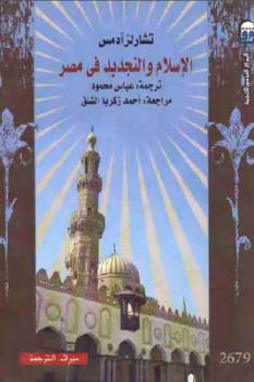 تحميل كتاب الإسلام والتجديد في مصر لـ تشارلز آدمس PDF