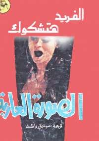 تحميل كتاب الصورة العارية PDF ألفريد هيتشكوك بجودة فائقة