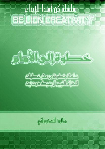 تحميل كتاب الكتاب الثاني من سلسلة خطوة إلى الأمام موضوعه: تعلم تقنيات ADO.Net و مفاهيم حول SQL ل خالد السعداني PDF