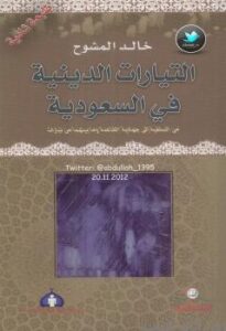 تحميل كتاب التيارات الدينية في السعودية PDF خالد المشوح