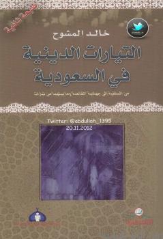 تحميل كتاب التيارات الدينية في السعودية PDF خالد المشوح