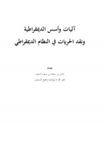 تحميل كتاب آليات وأسس الديمقراطية ونقد الحريات في النظام الديمقراطي ل ناصر بن سعيد بن سيف السيف PDF
