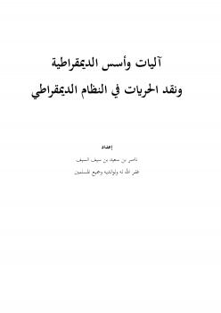 تحميل كتاب آليات وأسس الديمقراطية ونقد الحريات في النظام الديمقراطي ل ناصر بن سعيد بن سيف السيف PDF