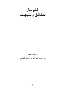 تحميل كتاب التوسل حقائق وشبهات PDF عبد الله بن حميد الفلاسي