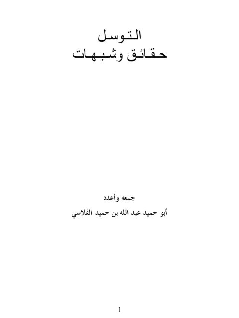 تحميل كتاب التوسل حقائق وشبهات PDF عبد الله بن حميد الفلاسي