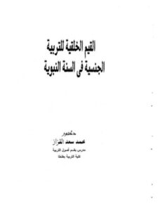تحميل كتاب القيم الخلقية للتربية الجنسية في السنة النبوية PDF محمد سعد القزاز