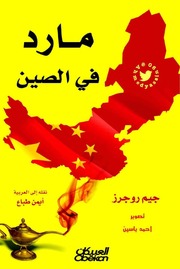 تحميل كتاب China مارد في الصين تأليف جيم روجرز PDF جيم روجرز