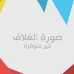 تحميل كتاب الجانب المادي في الشخصية اليهودية في القرآن الكريم PDF آلاء محمد عشا