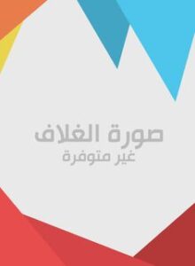 تحميل كتاب الجانب المادي في الشخصية اليهودية في القرآن الكريم PDF آلاء محمد عشا