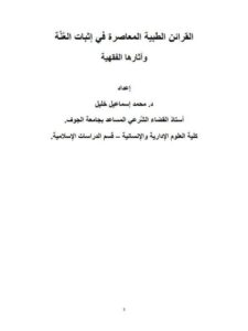 تحميل كتاب القرائن الطبية المعاصرة في إثبات العنة وآثارها الفقهية محمد إسماعيل خليل PDF