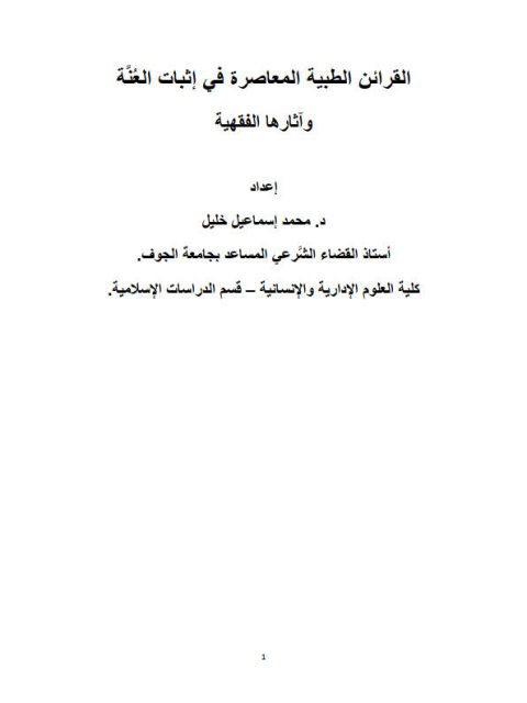 تحميل كتاب القرائن الطبية المعاصرة في إثبات العنة وآثارها الفقهية محمد إسماعيل خليل PDF
