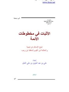 تحميل كتاب الإثبات في مخطوطات الأئمة شيخ الإسلام ابن تيمية والعلامة ابن القيم والحافظ ابن رجب PDF علي بن عبد العزيز بن علي الشبل نسخة محدثة