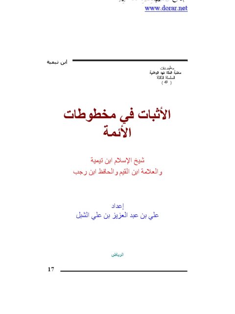 تحميل كتاب الإثبات في مخطوطات الأئمة شيخ الإسلام ابن تيمية والعلامة ابن القيم والحافظ ابن رجب PDF علي بن عبد العزيز بن علي الشبل نسخة محدثة