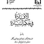 تحميل كتاب الإفادة في حكم السيادة لزين العابدين العبيد محمد PDF نسخة سريعة التحميل