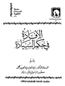 تحميل كتاب الإفادة في حكم السيادة لزين العابدين العبيد محمد PDF نسخة سريعة التحميل