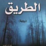 تحميل كتاب الطريق PDF كورماك مكارثي بدون علامة مائية