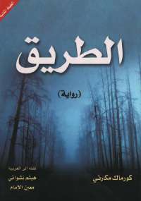 تحميل كتاب الطريق PDF كورماك مكارثي بدون علامة مائية