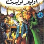 تحميل كتاب أوليفر تويست PDF تشارلز ديكنز بدون نقص
