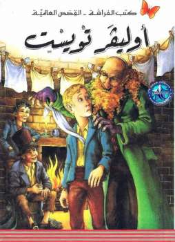 تحميل كتاب أوليفر تويست PDF تشارلز ديكنز بدون نقص
