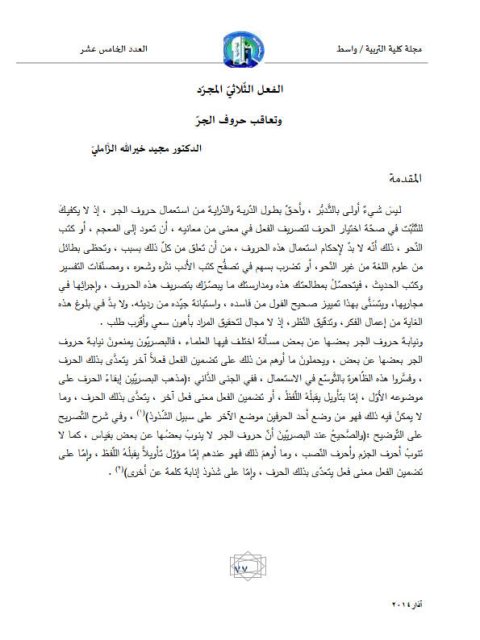 تحميل كتاب الفعـل الثلاثي المجـرد وتعاقب حروف الجر ل مجيد خير الله الزاملي PDF مجيد خير الله الزاملي