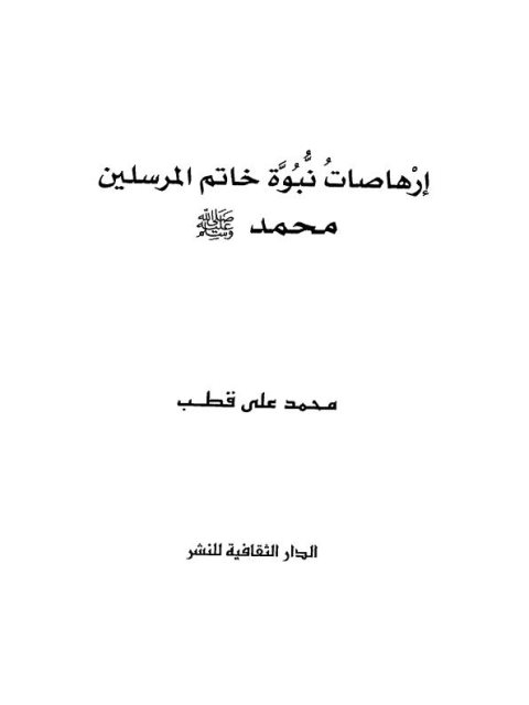 تحميل كتاب إرهاصات نبوة خاتم المرسلين محمد ل محمد علي قطب PDF