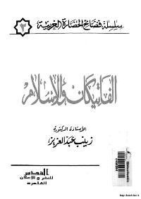 تحميل كتاب الفاتيكان والاسلام PDF زينب عبد العزيز