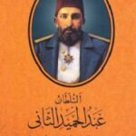 تحميل كتاب السلطان عبد الحميد الثاني : مشاريعه الإصلاحية وإنجازاته الحضارية لـ دسيف الله آرباجي PDF