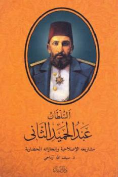 تحميل كتاب السلطان عبد الحميد الثاني : مشاريعه الإصلاحية وإنجازاته الحضارية لـ دسيف الله آرباجي PDF