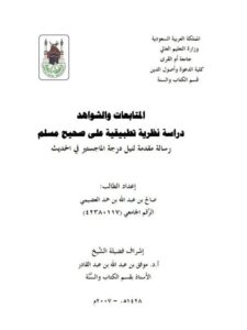 تحميل كتاب المتابعات والشواهد دراسة نظرية تطبيقية على صحيح مسلم لصالح بن عبد الله بن حمد العصيمي PDF