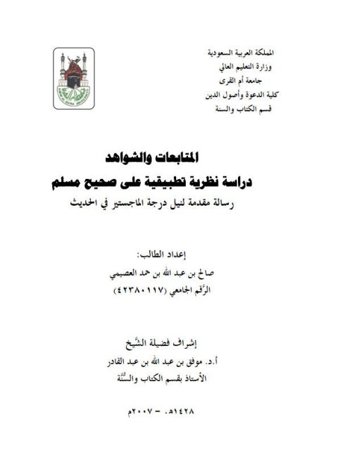 تحميل كتاب المتابعات والشواهد دراسة نظرية تطبيقية على صحيح مسلم لصالح بن عبد الله بن حمد العصيمي PDF