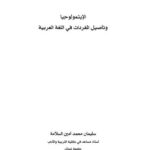 تحميل كتاب الايتمولوجيا وتاصيل المفردات في اللغة PDF سليمان سلامة