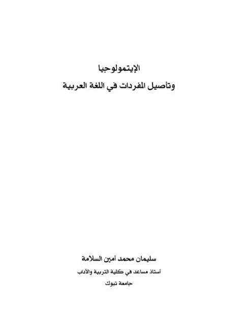 تحميل كتاب الايتمولوجيا وتاصيل المفردات في اللغة PDF سليمان سلامة