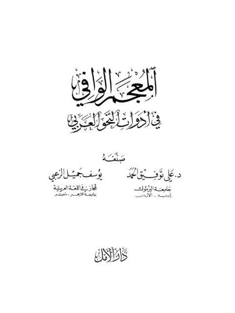 تحميل كتاب المعجم الوافي في أدوات النحو العربي على توفيق الحمد PDF