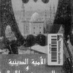 تحميل كتاب الأمية الدينة و الحرب ضد الإسلام PDF رجب البنا